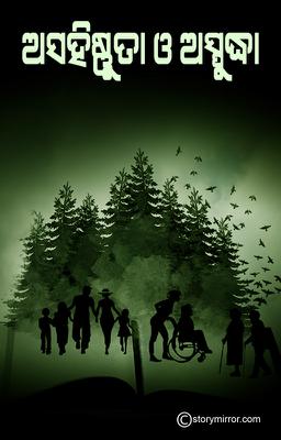 ଅସହିଷ୍ଣୁତା ଓ ଅସ୍ପୃଦ୍ଧ।  