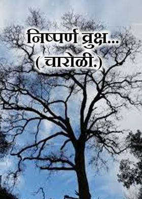 निष्पर्ण व्रुक्ष...(  चारोळी.)