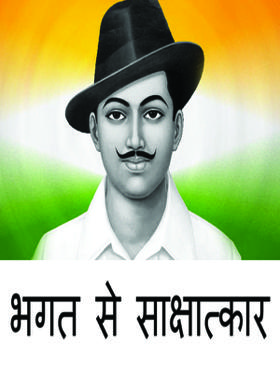 भगत से साक्षात्कार