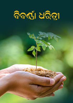 ବିବର୍ଣ୍ଣା ଧରିତ୍ରୀ