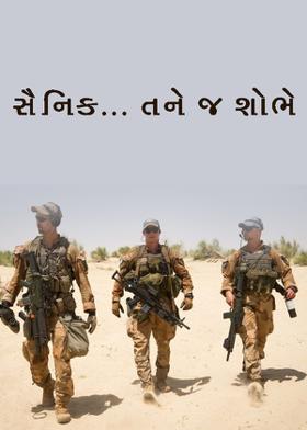 સૈનિક... તને જ શોભે