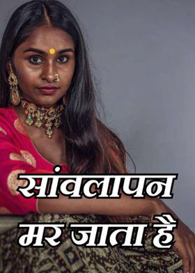 सांवलापन मर जाता है