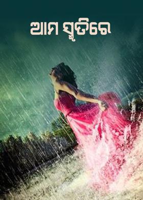 [ ଆମ ସ୍ମତିରେ ]