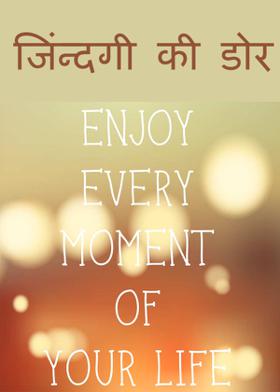 जिंन्दगी की डोर