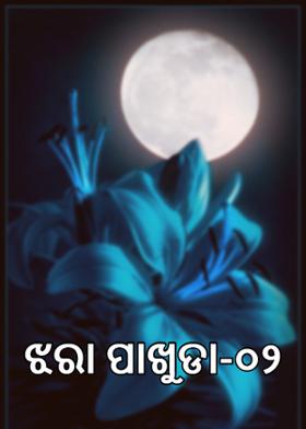 ଝରା ପାଖୁଡା-୦୨