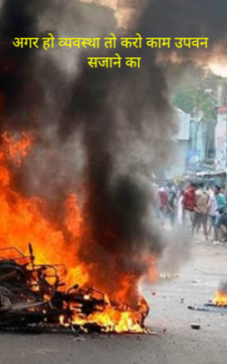 अगर हो व्यवस्था तो करो काम उपवन सजाने का