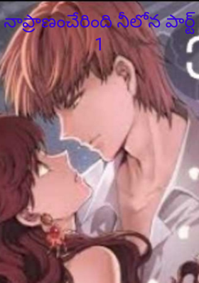 నాప్రాణంచేరింది నీలోన పార్ట్ 1