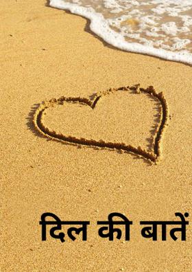 दिल की बातें