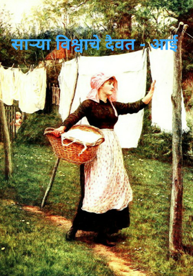 साऱ्या विश्वाचे दैवत - आई