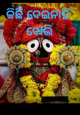 କିଛି ଦେଇନାହିଁ ବୋଲି