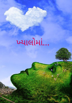 ખ્યાલોમાં...