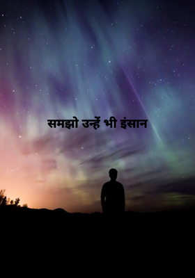 समझो उन्हें भी इंसान
