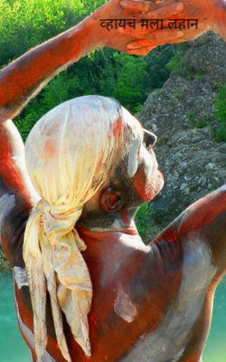 " व्हायचं मला लहान "