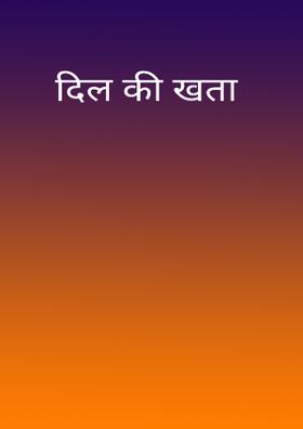 दिल की खता