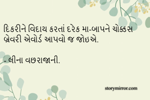 
દિકરીને વિદાય...