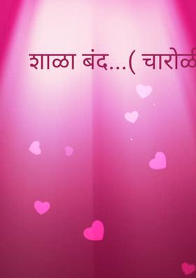 शाळा बंद...( चारोळी.)