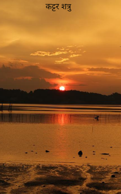 कट्टर शत्रु