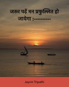 जरूर पढ़ें मन प्रफुल्लित हो जायेगा :----------