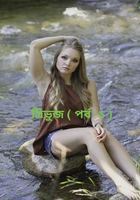 ত্রিভুজ ( পর্ব -১ )