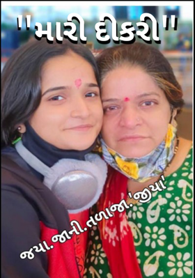 મારી દીકરી