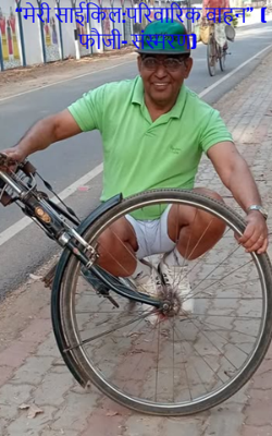 “मेरी साईकिल:परिवारिक वाहन”  ( फौजी- संस्मरण)