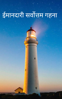 ईमानदारी सर्वोत्तम गहना