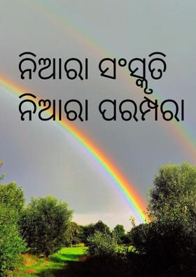ନିଆରା ସଂସ୍କୃତି ନିଆରା ପରମ୍ପରା