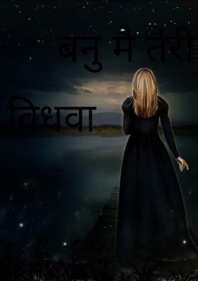 बनूँ मैं तेरी विधवा