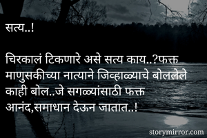 सत्य..!

चिरकालं...