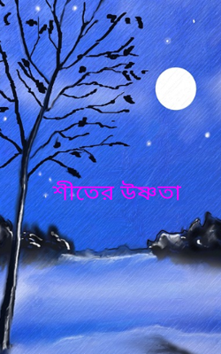 শীতের উষ্ণতা