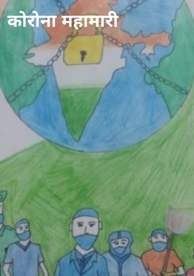 कोरोना महामारी