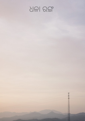 ଧଳା ରଙ୍ଗ