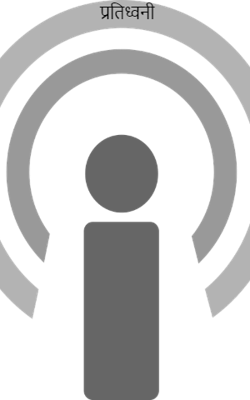 प्रतिध्वनी