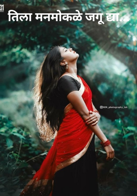 तिला मनमोकळे जगू द्या...