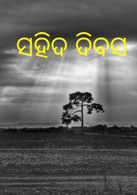 ସହିଦ ଦିବସ