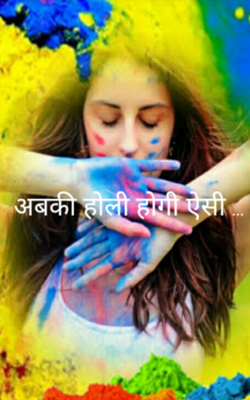 अबकी होली होगी ऐसी …