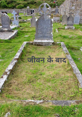 जीवन के बाद
