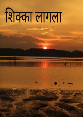 शिक्का लागला