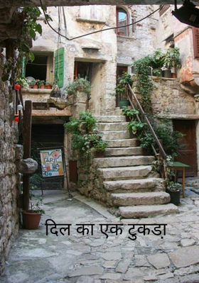 दिल का एक टुकडा़