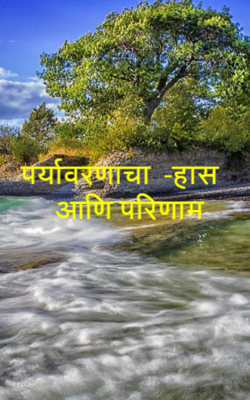 पर्यावरणाचा ऱ्हास आणि परिणाम