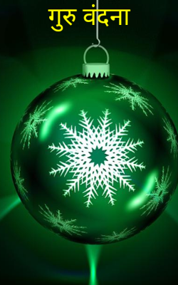 गुरु वंदना