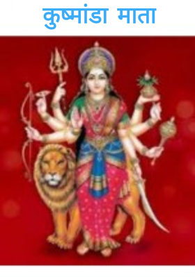 कुष्मांडा माता