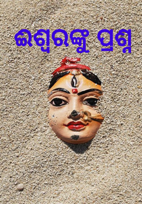 ଈଶ୍ୱରଙ୍କୁ ପ୍ରଶ୍ନ