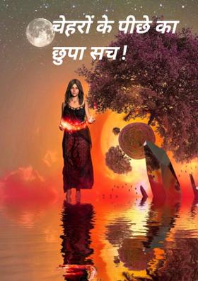 चेहरों के पीछे का छुपा सच !