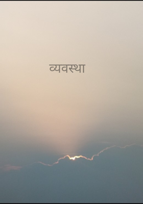 व्यवस्था 