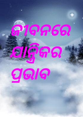 ଜୀବନରେ ଯାନ୍ତ୍ରିକର ପ୍ରଭାବ