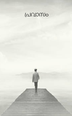 പ്രവാസം