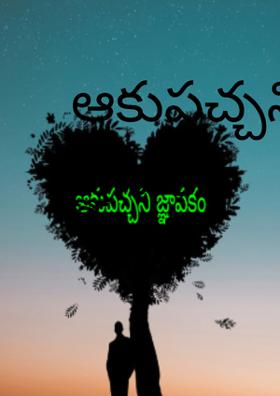 ఆకుపచ్చని జ్ఞాపకం