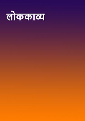 लोककाव्य