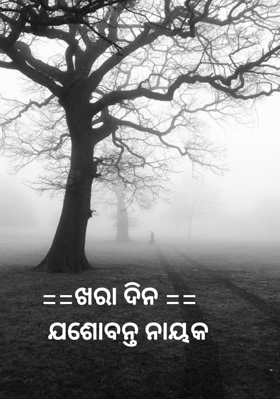 ==ଖରା ଦିନ ==    ଯଶୋବନ୍ତ ନାୟକ